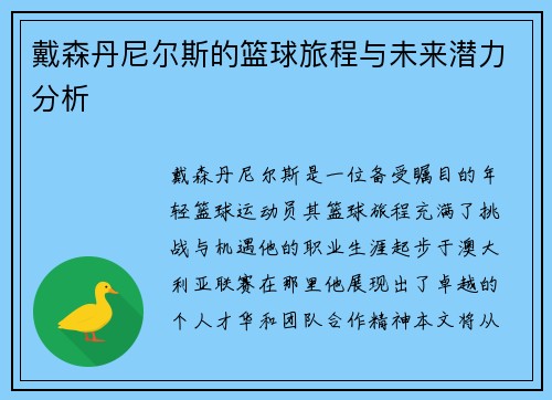 戴森丹尼尔斯的篮球旅程与未来潜力分析