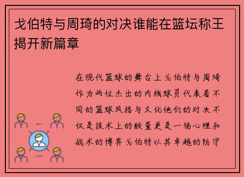戈伯特与周琦的对决谁能在篮坛称王揭开新篇章