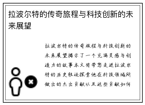 拉波尔特的传奇旅程与科技创新的未来展望