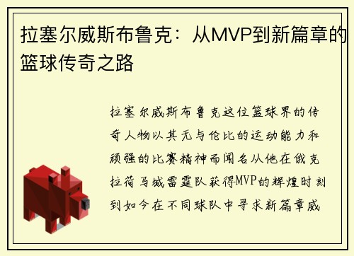 拉塞尔威斯布鲁克：从MVP到新篇章的篮球传奇之路