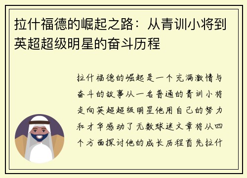 拉什福德的崛起之路：从青训小将到英超超级明星的奋斗历程