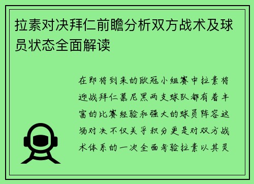 拉素对决拜仁前瞻分析双方战术及球员状态全面解读