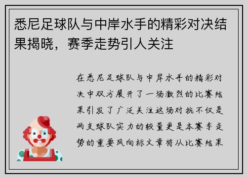 悉尼足球队与中岸水手的精彩对决结果揭晓，赛季走势引人关注