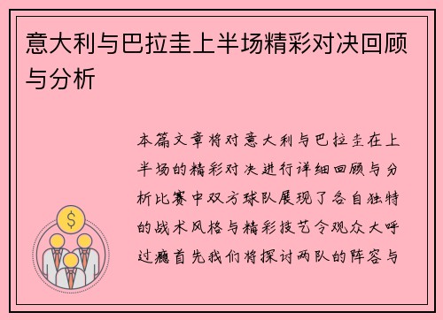 意大利与巴拉圭上半场精彩对决回顾与分析