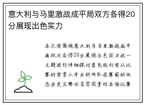 意大利与马里激战成平局双方各得20分展现出色实力