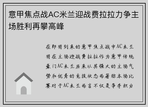 意甲焦点战AC米兰迎战费拉拉力争主场胜利再攀高峰