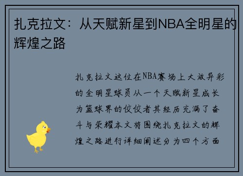 扎克拉文：从天赋新星到NBA全明星的辉煌之路