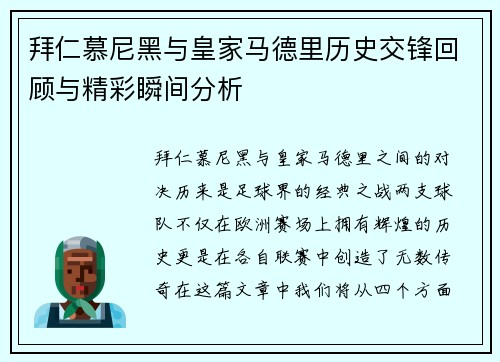 拜仁慕尼黑与皇家马德里历史交锋回顾与精彩瞬间分析