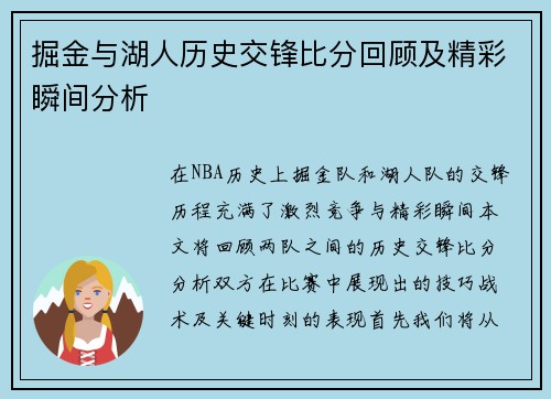 掘金与湖人历史交锋比分回顾及精彩瞬间分析