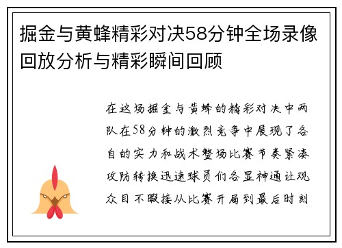 掘金与黄蜂精彩对决58分钟全场录像回放分析与精彩瞬间回顾