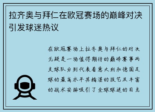 拉齐奥与拜仁在欧冠赛场的巅峰对决引发球迷热议