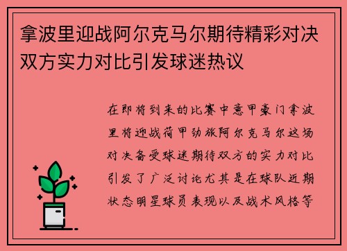 拿波里迎战阿尔克马尔期待精彩对决双方实力对比引发球迷热议