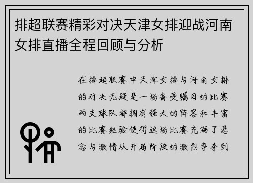 排超联赛精彩对决天津女排迎战河南女排直播全程回顾与分析