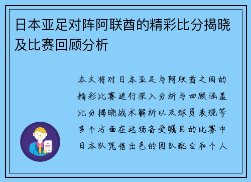 日本亚足对阵阿联酋的精彩比分揭晓及比赛回顾分析