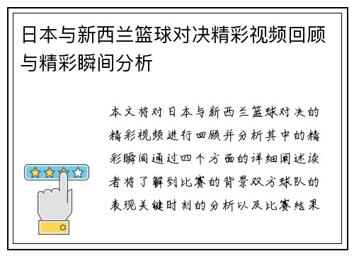 日本与新西兰篮球对决精彩视频回顾与精彩瞬间分析