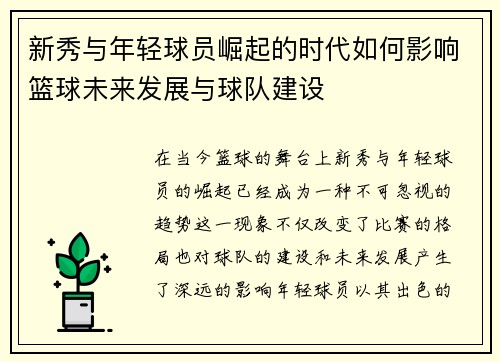 新秀与年轻球员崛起的时代如何影响篮球未来发展与球队建设