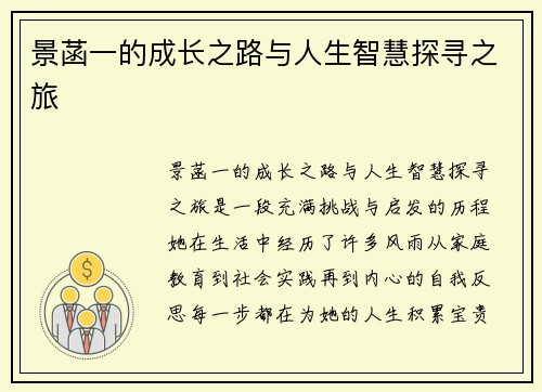 景菡一的成长之路与人生智慧探寻之旅