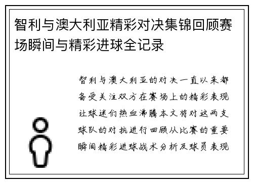 智利与澳大利亚精彩对决集锦回顾赛场瞬间与精彩进球全记录