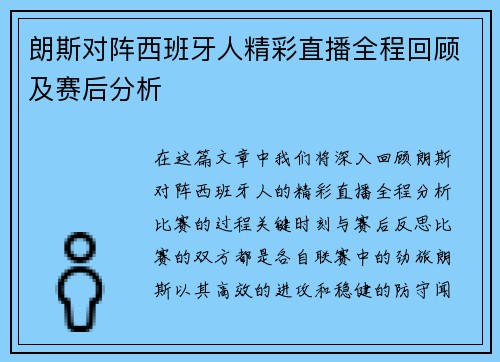 朗斯对阵西班牙人精彩直播全程回顾及赛后分析