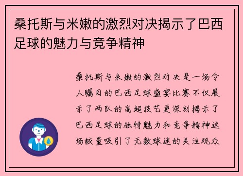 桑托斯与米嫩的激烈对决揭示了巴西足球的魅力与竞争精神