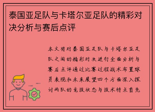 泰国亚足队与卡塔尔亚足队的精彩对决分析与赛后点评