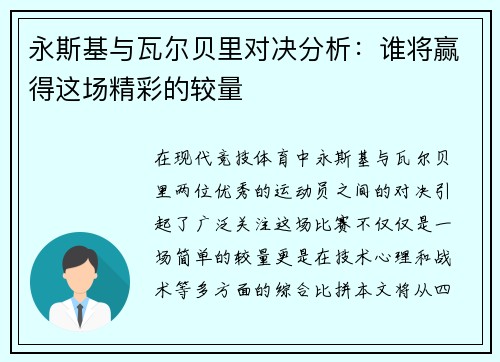 永斯基与瓦尔贝里对决分析：谁将赢得这场精彩的较量