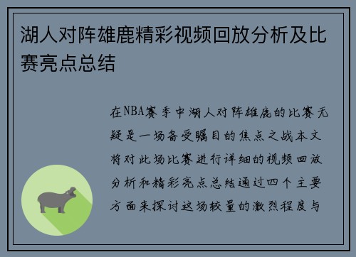 湖人对阵雄鹿精彩视频回放分析及比赛亮点总结