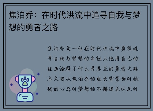 焦泊乔：在时代洪流中追寻自我与梦想的勇者之路