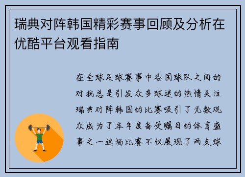 瑞典对阵韩国精彩赛事回顾及分析在优酷平台观看指南