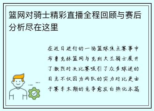 篮网对骑士精彩直播全程回顾与赛后分析尽在这里
