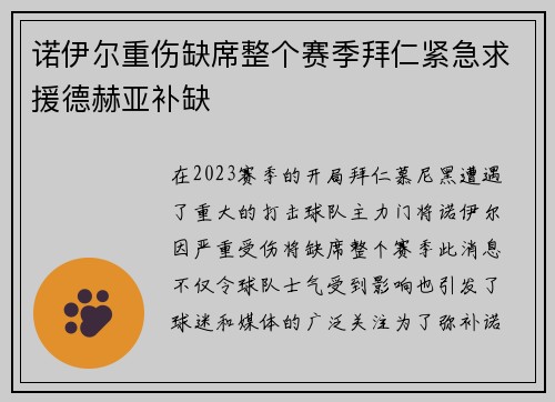 诺伊尔重伤缺席整个赛季拜仁紧急求援德赫亚补缺