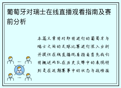 葡萄牙对瑞士在线直播观看指南及赛前分析
