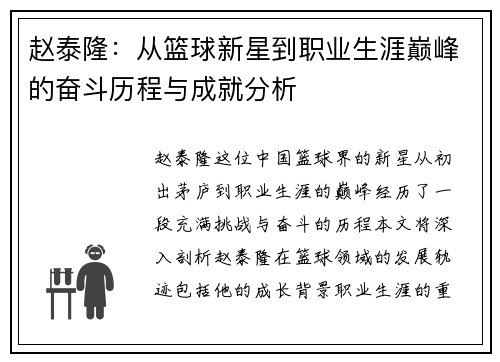 赵泰隆：从篮球新星到职业生涯巅峰的奋斗历程与成就分析