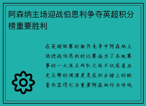 阿森纳主场迎战伯恩利争夺英超积分榜重要胜利