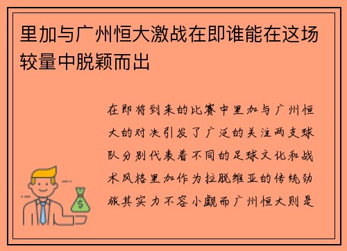 里加与广州恒大激战在即谁能在这场较量中脱颖而出