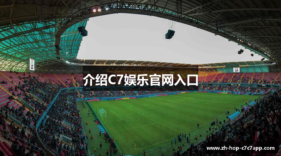 介绍C7娱乐官网入口